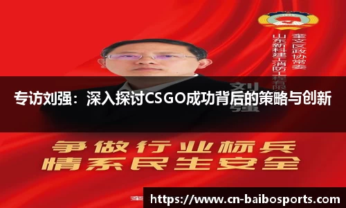 专访刘强：深入探讨CSGO成功背后的策略与创新