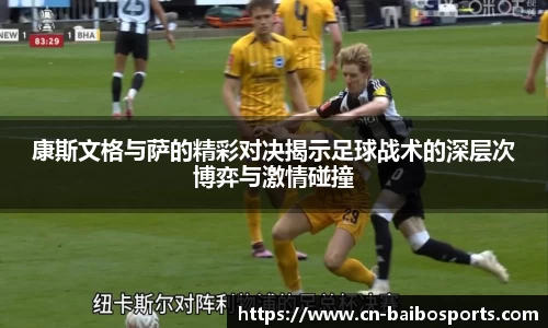 康斯文格与萨的精彩对决揭示足球战术的深层次博弈与激情碰撞