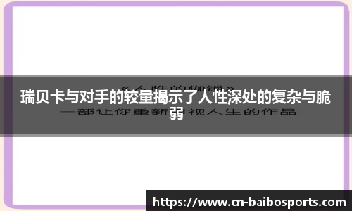 瑞贝卡与对手的较量揭示了人性深处的复杂与脆弱